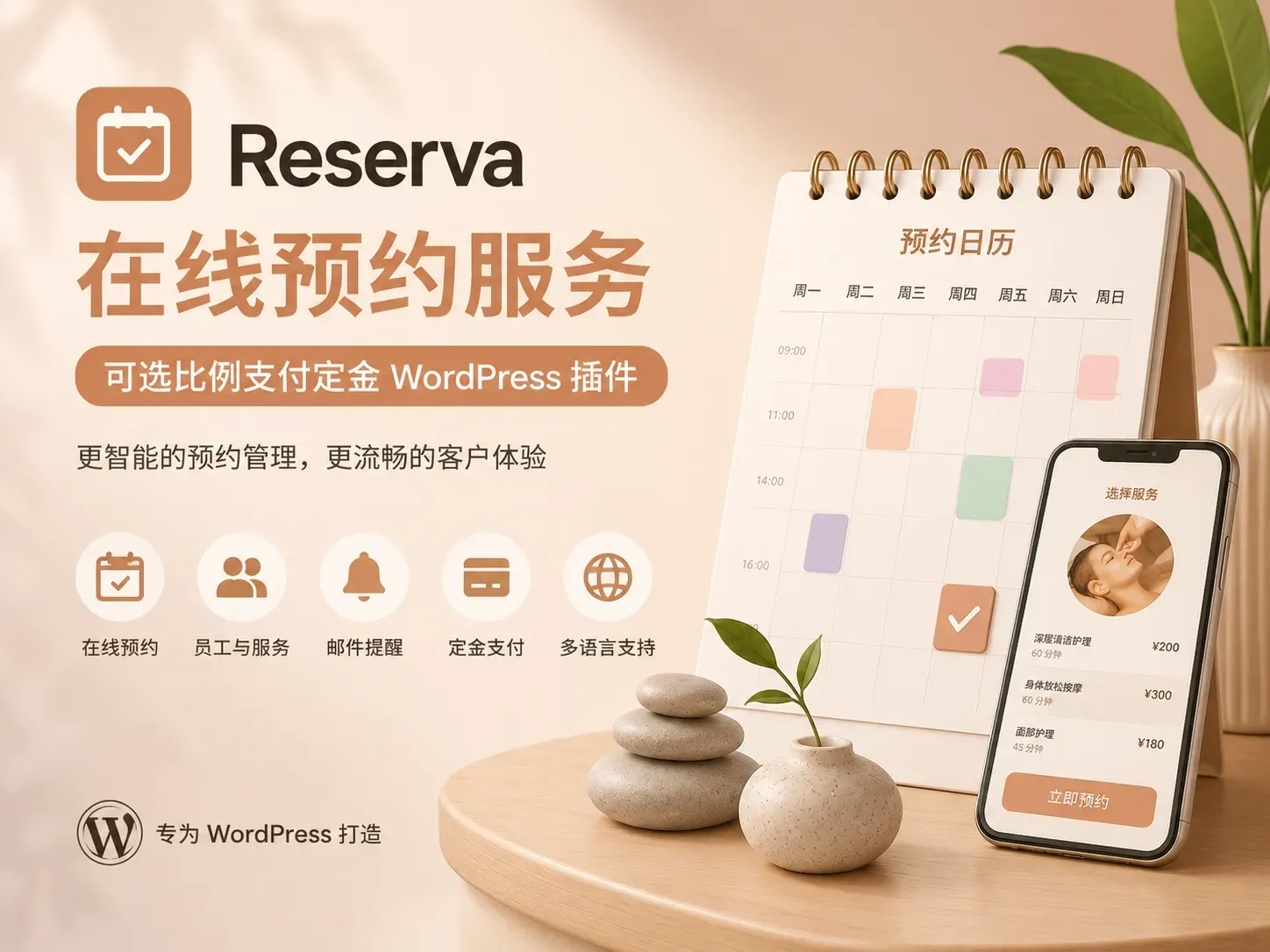 Reserva - WordPress 在线预约与定金插件