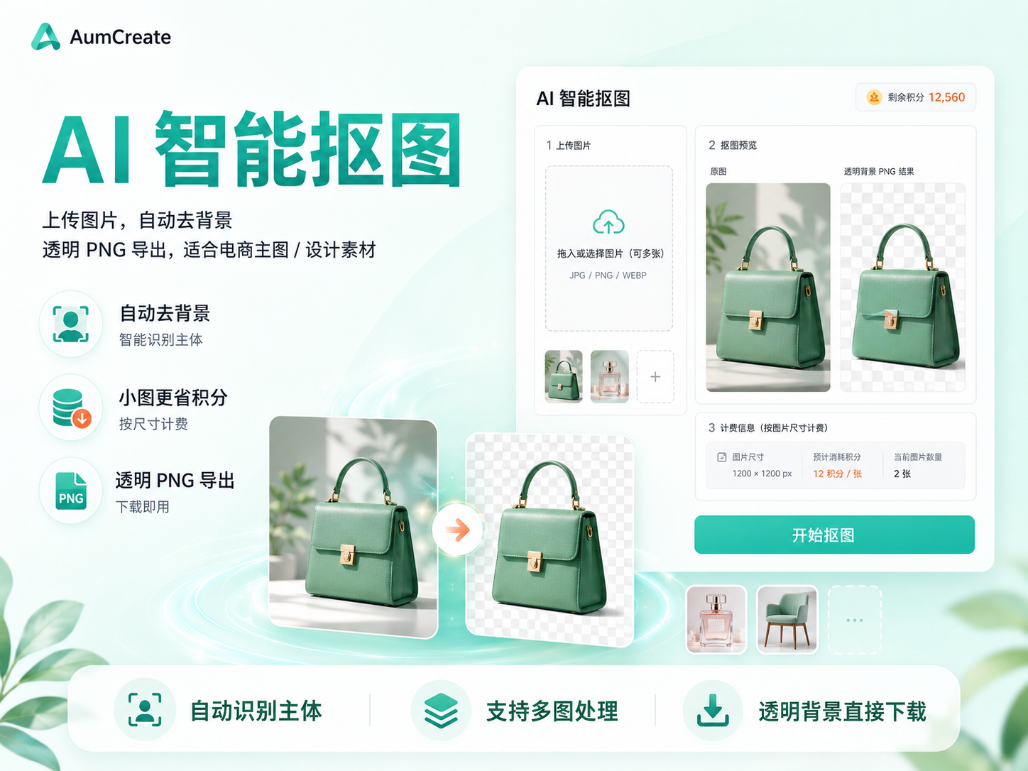 AI 智能抠图